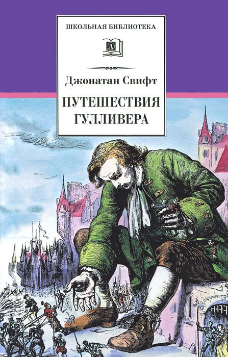 

Путешествия Гулливера (157897)