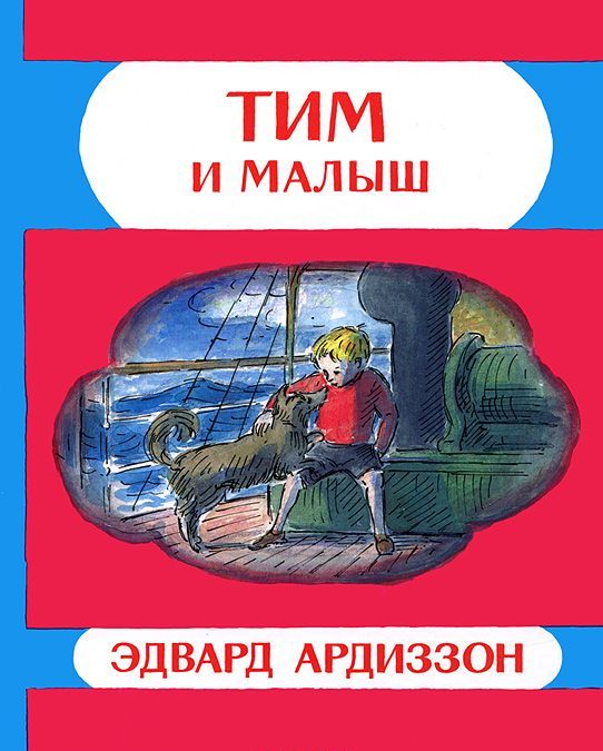 

Тим и Малыш