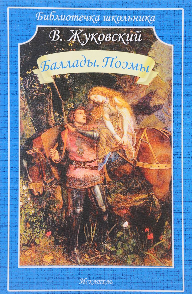 

Баллады. Поэмы (1617845)