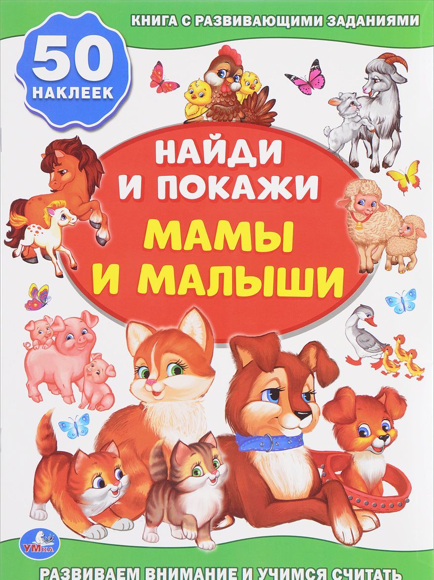 

Мамы и малыши (+ 50 наклеек)