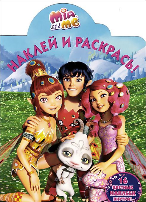 

Мия и я. Наклей и раскрась!