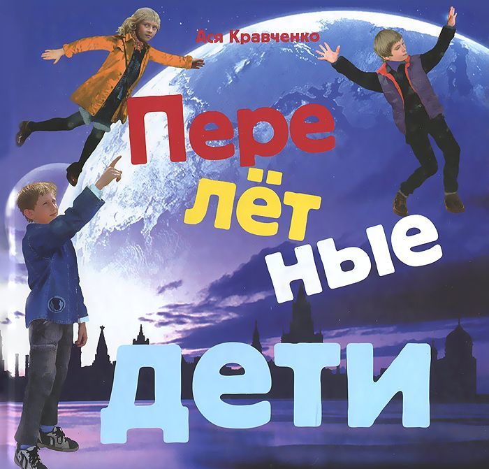 

Перелётные дети