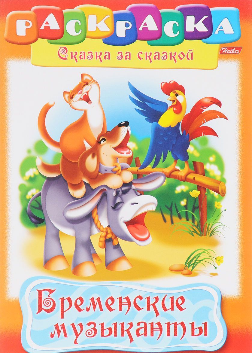 

Бременские музыканты. Раскраска (1625014)