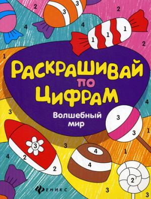 

Волшебный мир