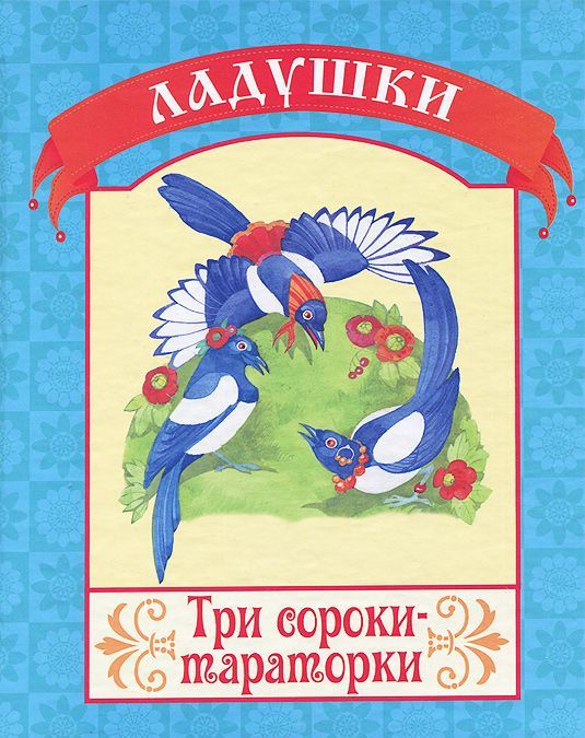 

Три сороки-тараторки