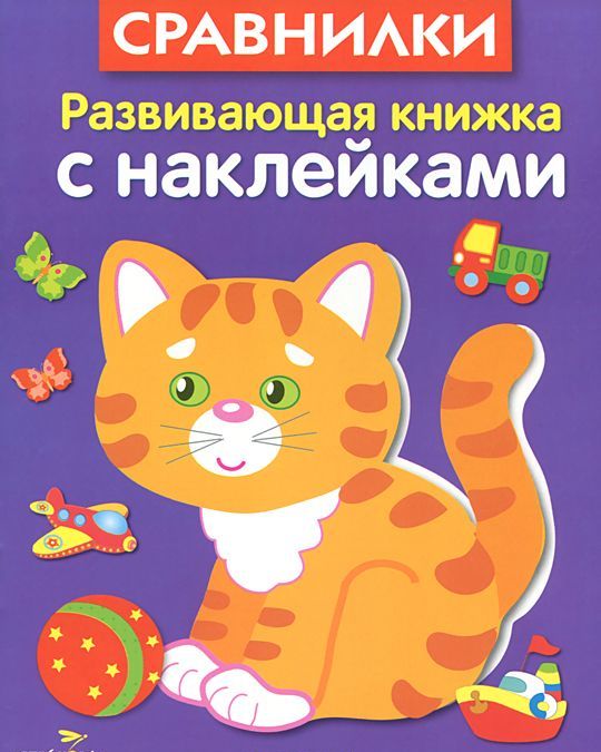 

Сравнилки. Развивающая книжка с наклейками (931430)