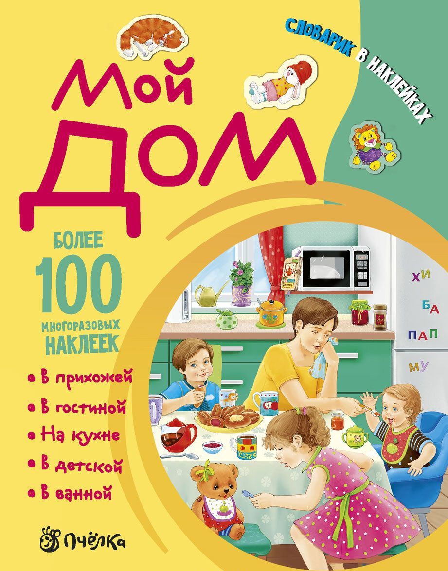 

Мой дом. Словарик в наклейках