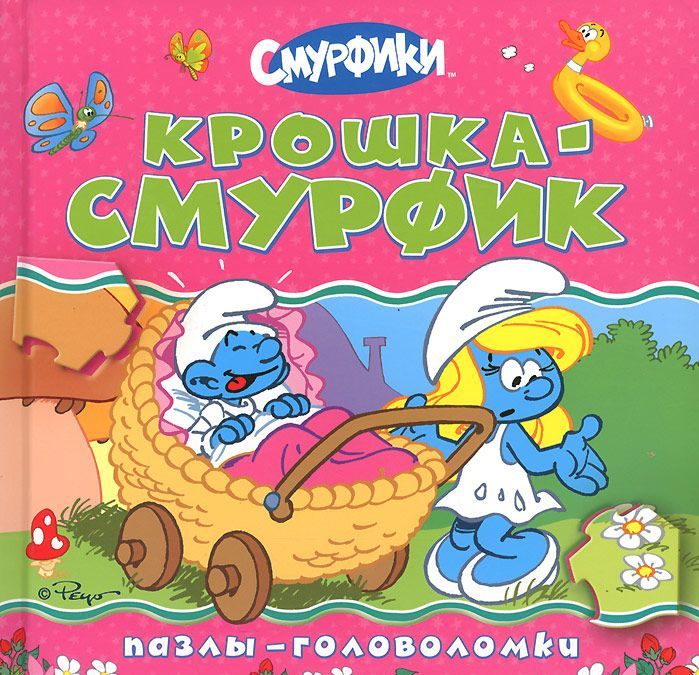 

Крошка Смурфик. Пазлы-головоломки