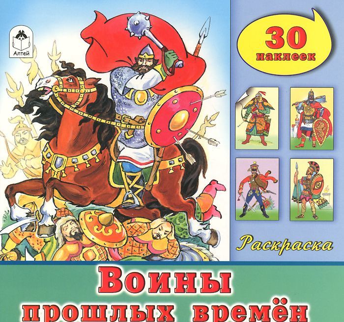 

Воины прошлых времен. Раскраска с наклейками (+ 30 наклеек)