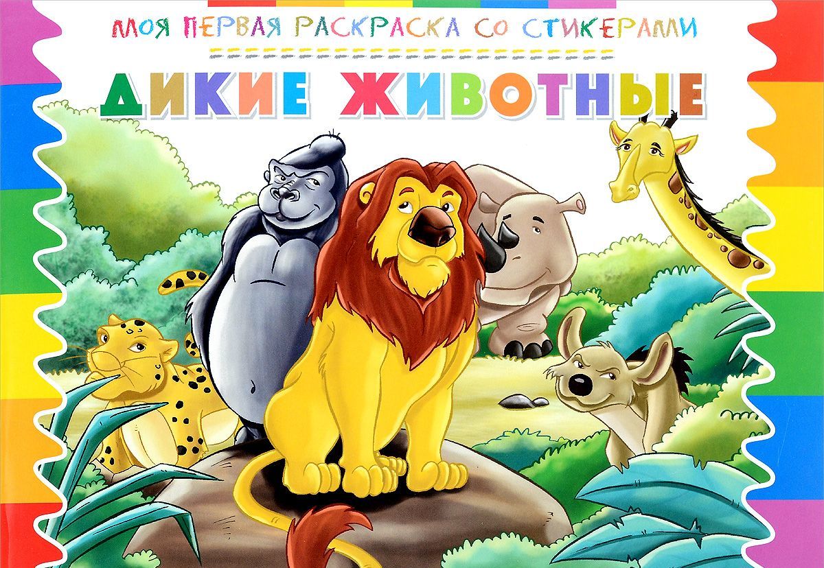 

Дикие животные