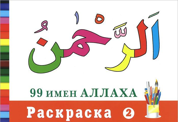 

99 имен Аллаха. Раскраска-2