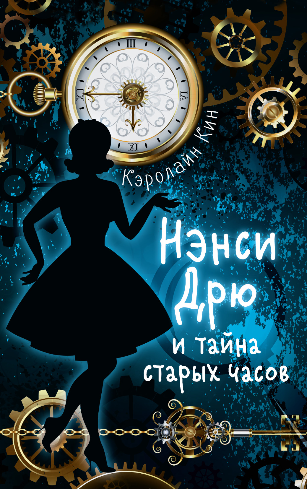 

НЭНСИ ДРЮ и тайна старых часов