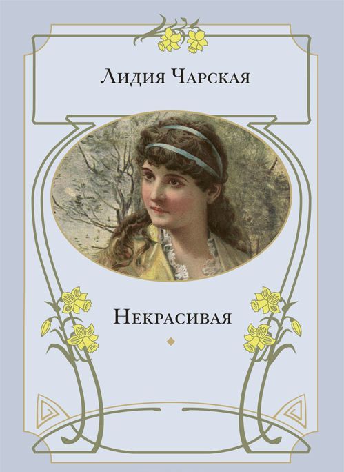 

Некрасивая