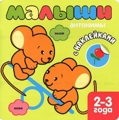 

Малыши. Антонимы с наклейками