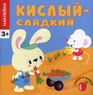 

Кислый - сладкий