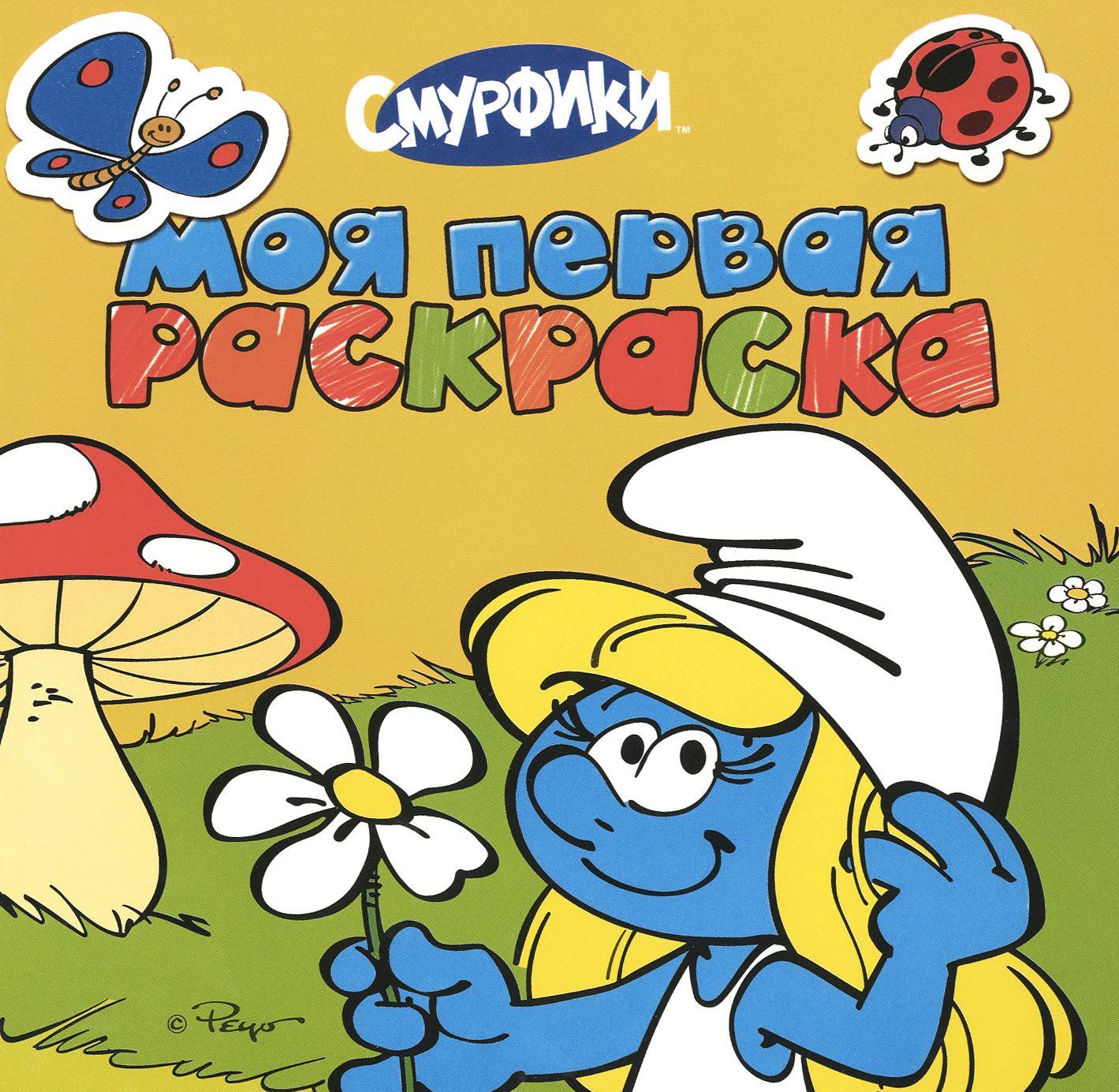 

Смурфики. Моя первая раскраска (желтая)