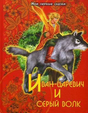 

Иван-царевич и серый волк (636153)