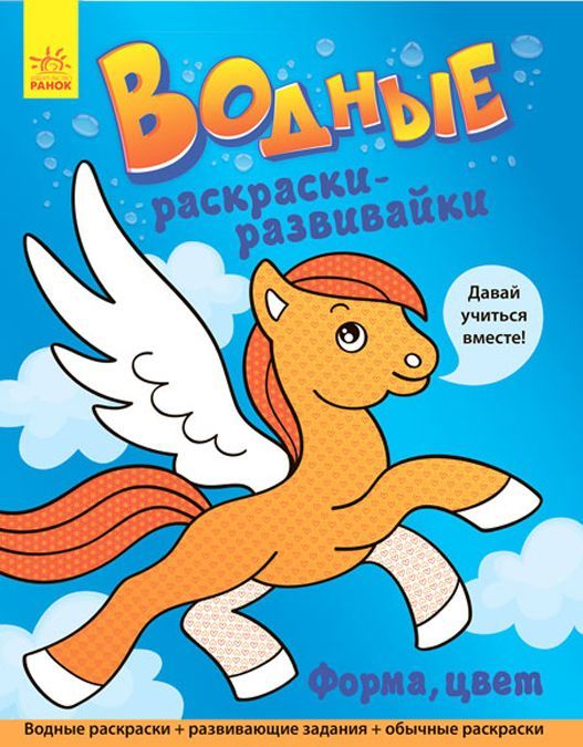 

Водные раскраски-развивайкиФорма, цвет