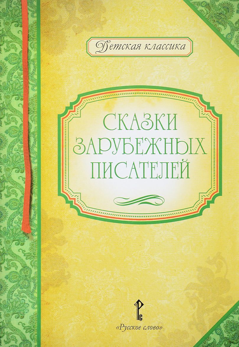 

Сказки зарубежных писателей (1558097)