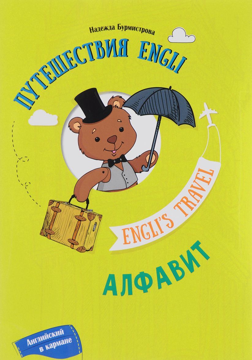 

Путешествие Engli. Алфавит / Engli`s Travel: Alphabet