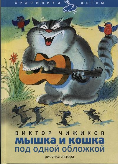 

Мышка и кошка под одной обложкой (137208)