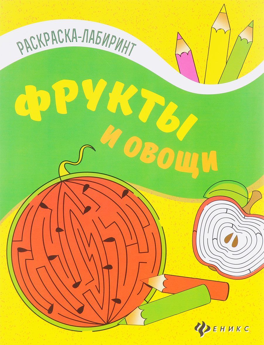 

Фрукты и овощи. Книжка-раскраска
