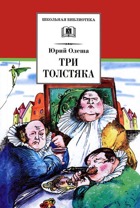

Три толстяка. Сказка (698586)