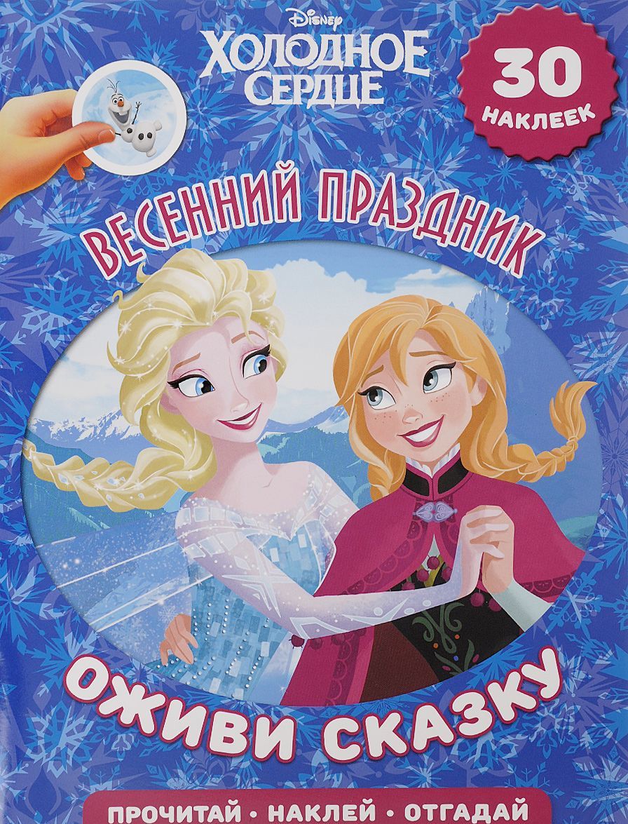 

Холодное сердце. Весенний праздник. Оживи сказку! (+30 наклеек)