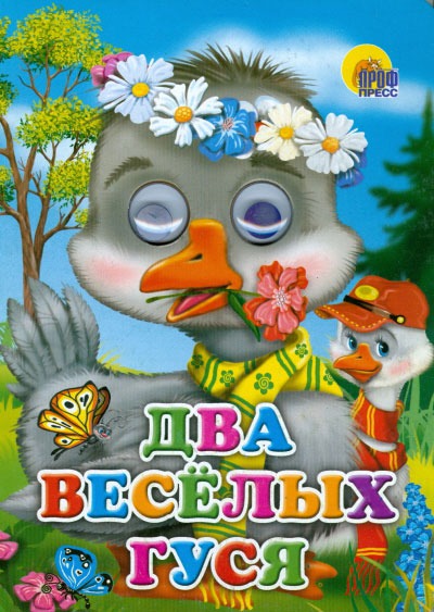 

Два веселых гуся (622040)