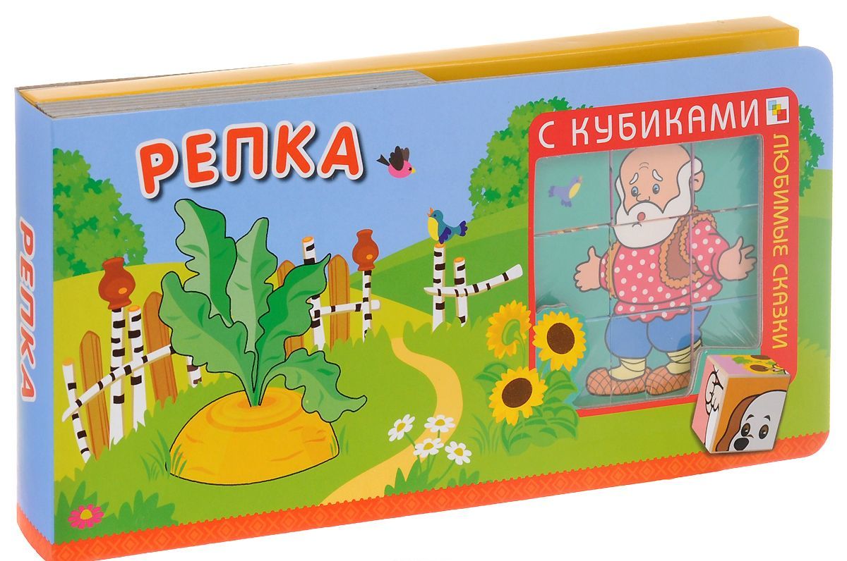 

Репка (+ кубики)