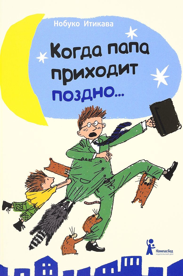 

Когда папа приходит поздно... (1284579)