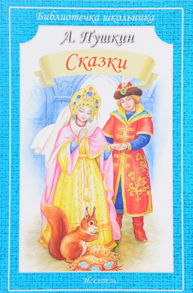 

А. Пушкин. Сказки (1678753)