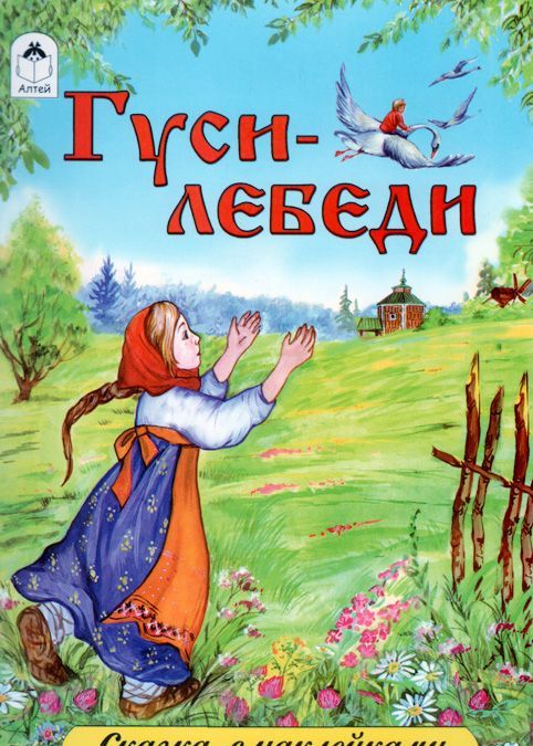 

Гуси-лебеди (+ наклейки)