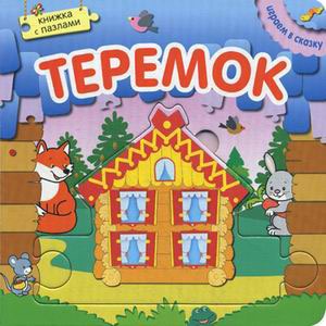 

Теремок. Книжка с пазлами