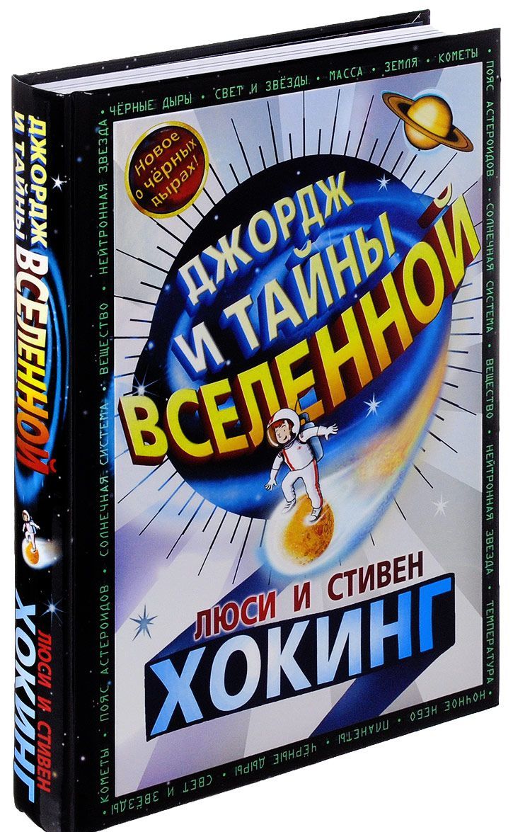 

Джордж и тайны Вселенной