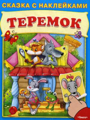 

Теремок. Сказка с наклейками (1280853)