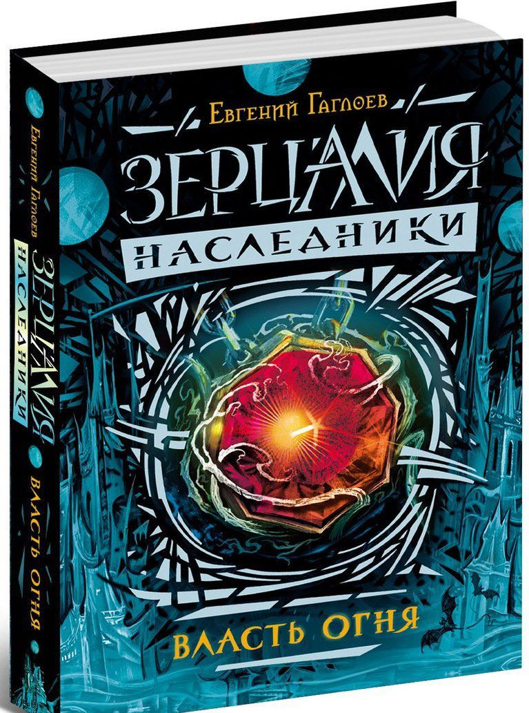 

Зерцалия. Наследники. Книга 1. Власть огня