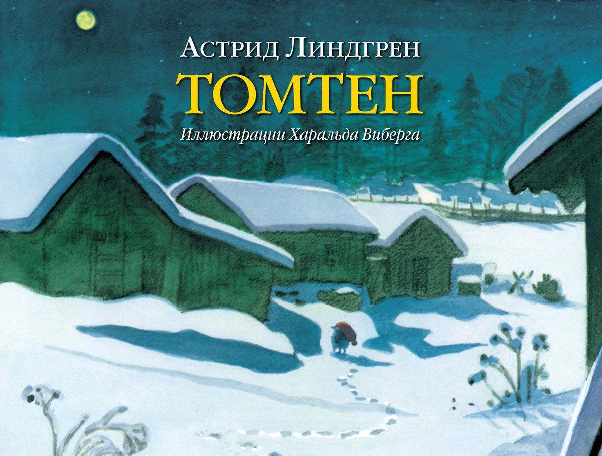 

Томтен
