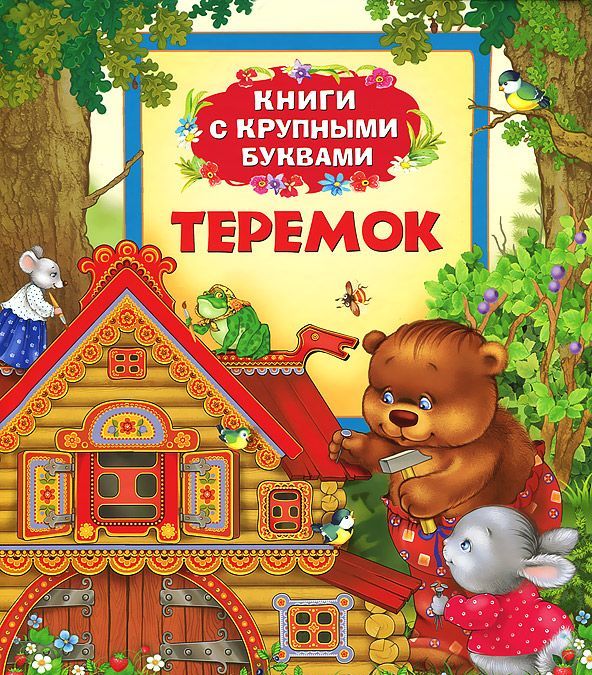 

Теремок. Книги с крупными буквами