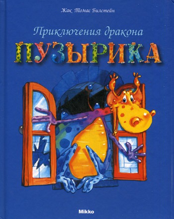 

Приключения дракона Пузырика