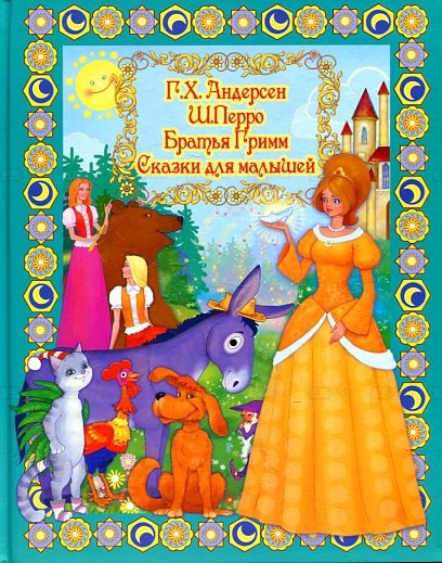 

Сказки для малышей (+ DVD-ROM)