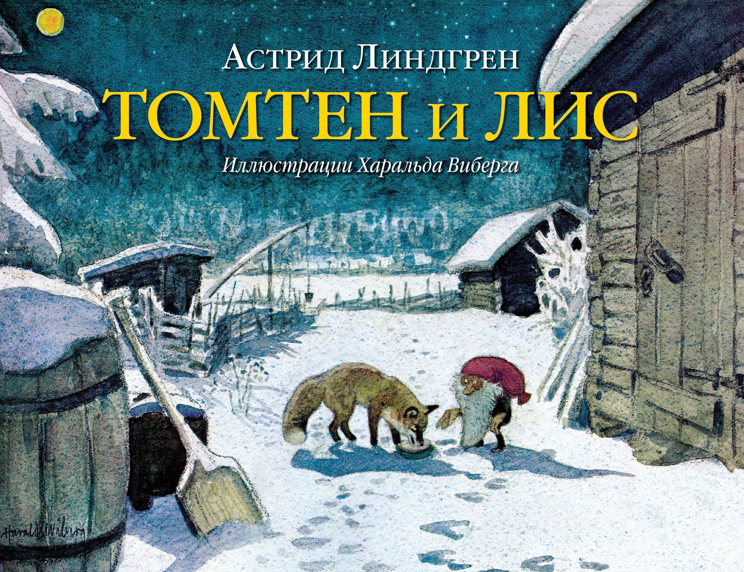 

Томтен и лис