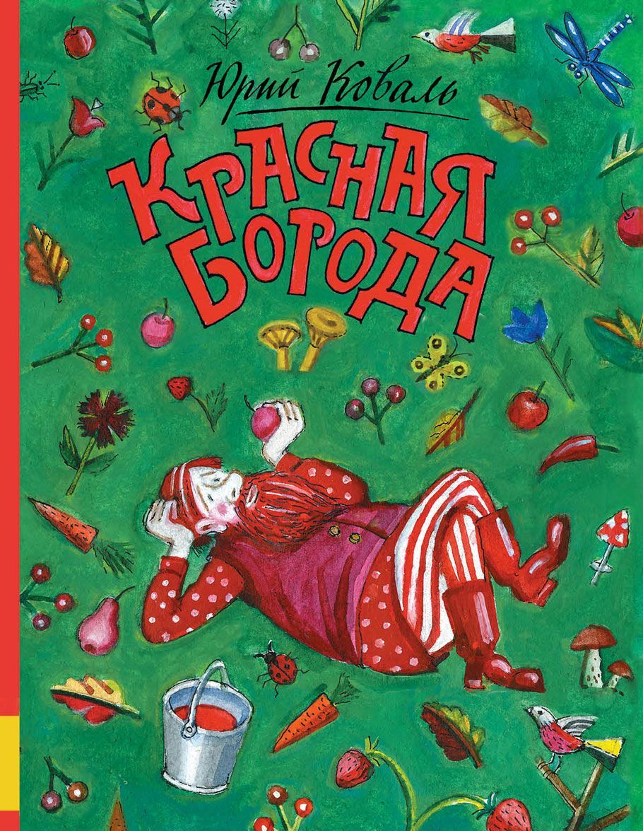 

Красная борода (1652515)