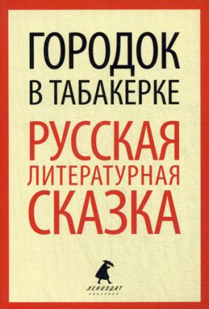 

Лениздат-классика. Городок в табакерке: Русская литературная сказка.