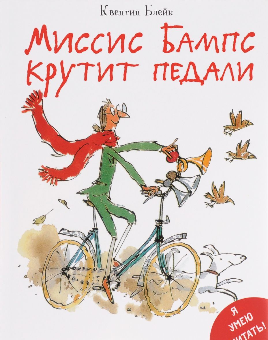 

Миссис Бампс крутит педали