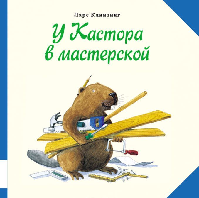 

У Кастора в мастерской