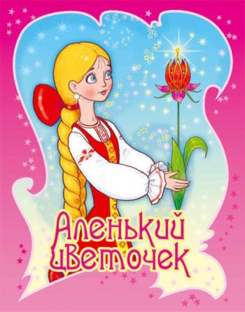 

Аленький цветочек (766609)