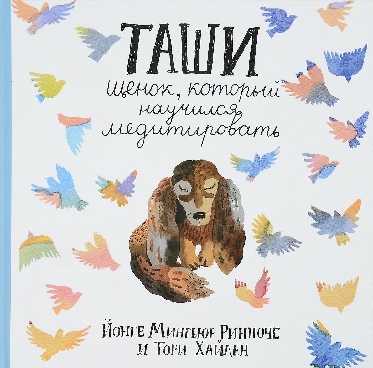

Таши. Щенок, который научился медитировать