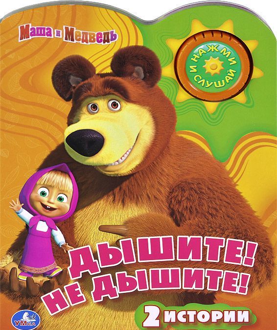 

Маша и медведь. Дышите! Не дышите. Книжка-игрушка