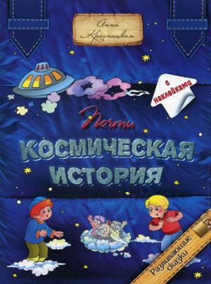 

Почти космическая история. С наклейками